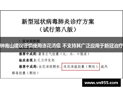 钟南山建议谨慎使用连花清瘟 不支持其广泛应用于新冠治疗