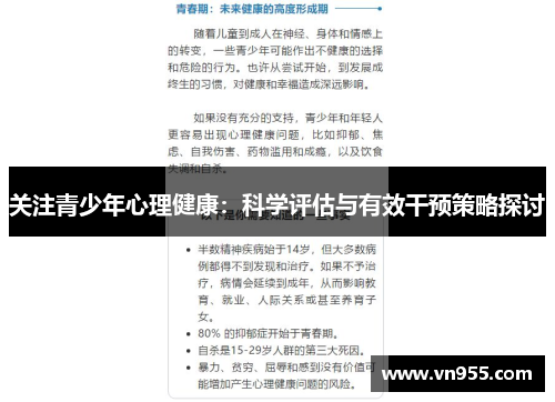 关注青少年心理健康：科学评估与有效干预策略探讨