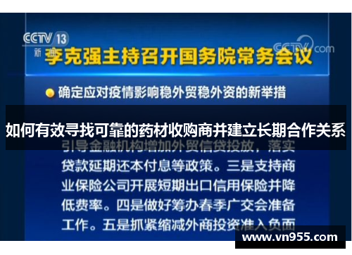 如何有效寻找可靠的药材收购商并建立长期合作关系