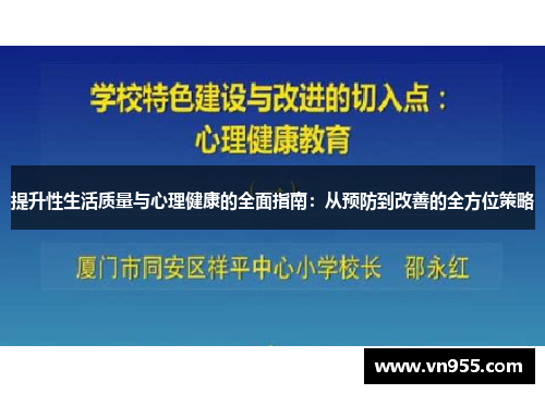 提升性生活质量与心理健康的全面指南：从预防到改善的全方位策略